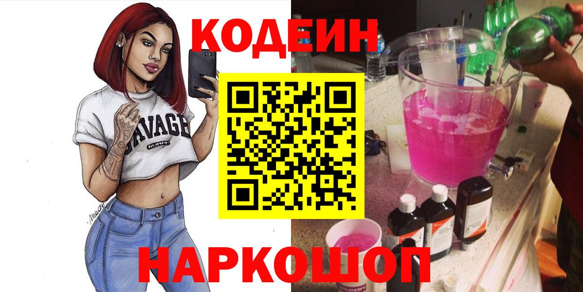 Кодеиновый сироп Lean Purple Drank Александров